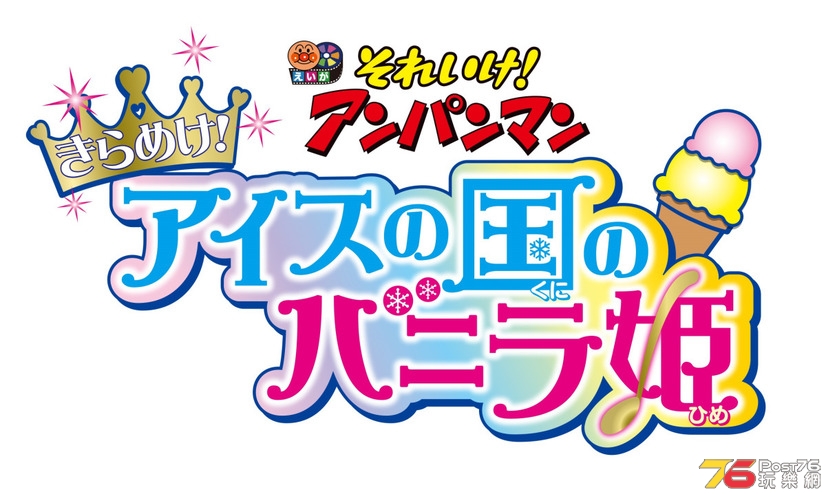 それいけ！アンパンマン きらめけ！アイスの国のバニラ姫1.jpg