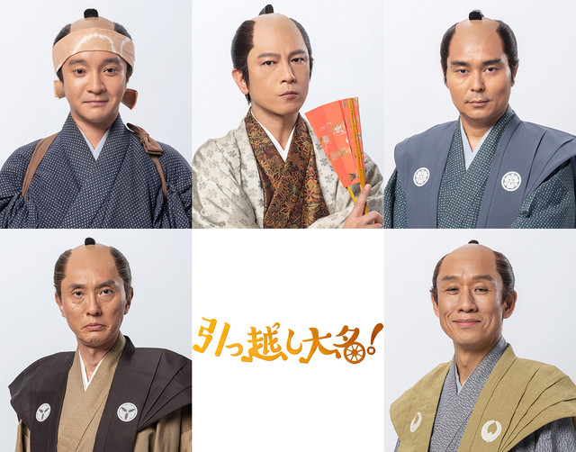 引っ越し大名！1.jpg