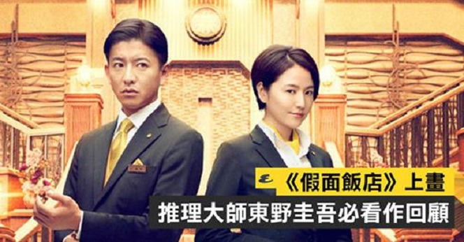 假面酒店1.jpg