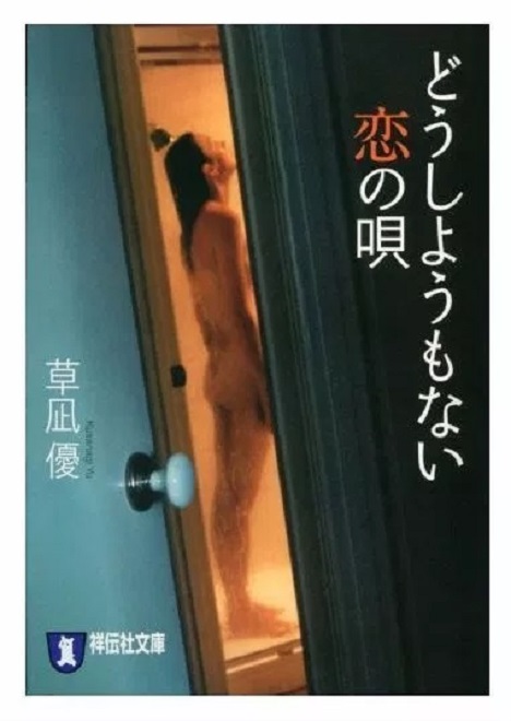 どうしようもない恋の唄2.jpg