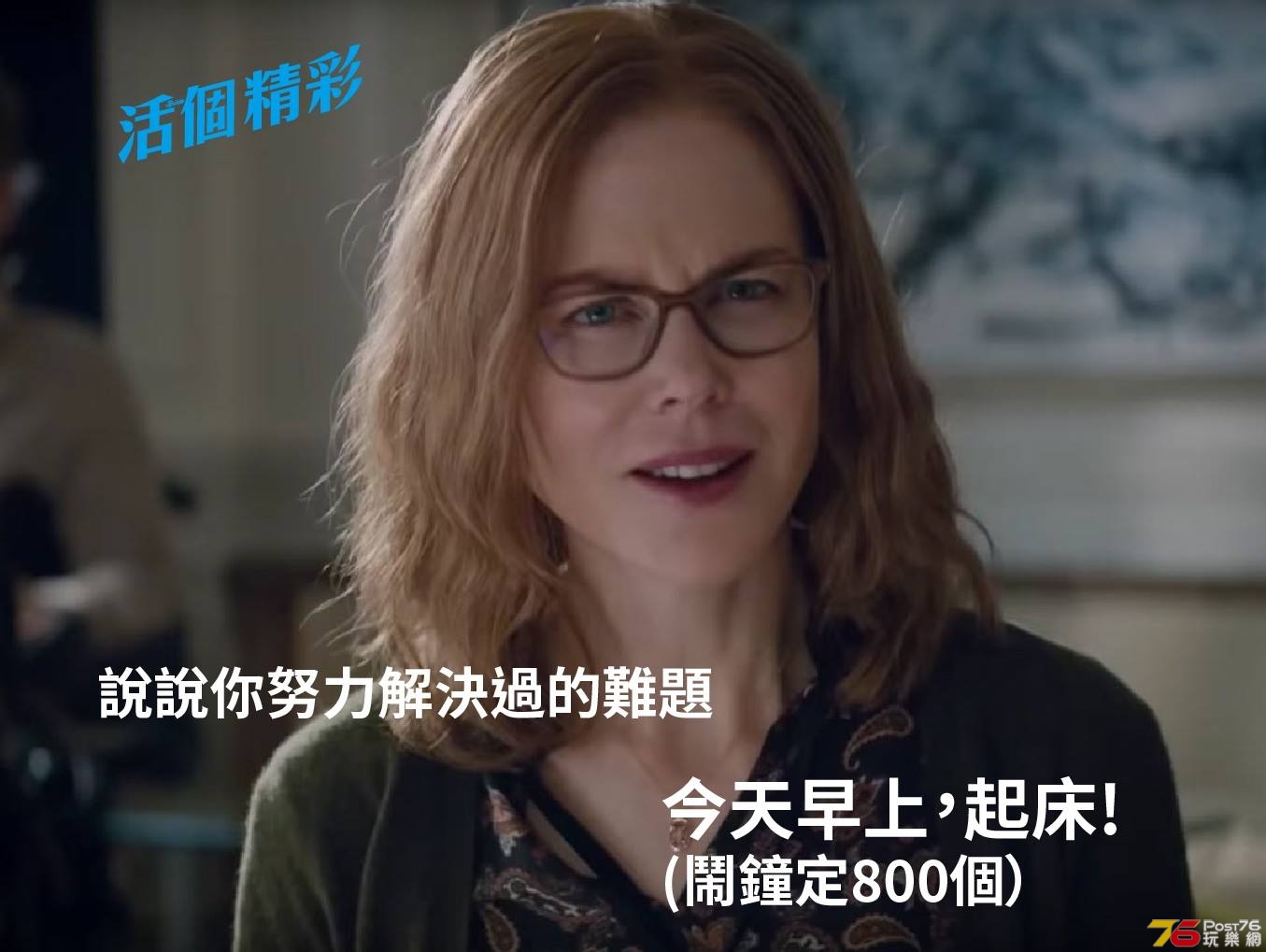 活個精彩6.jpg