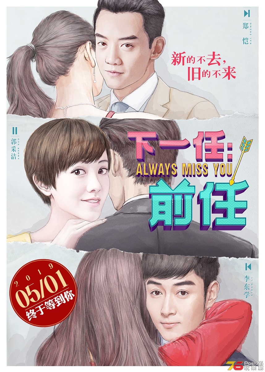 下一站，前任.jpg