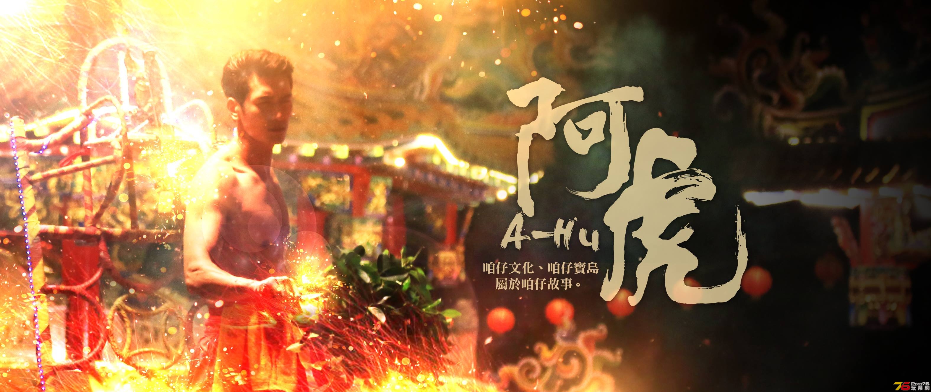 阿虎2.jpg