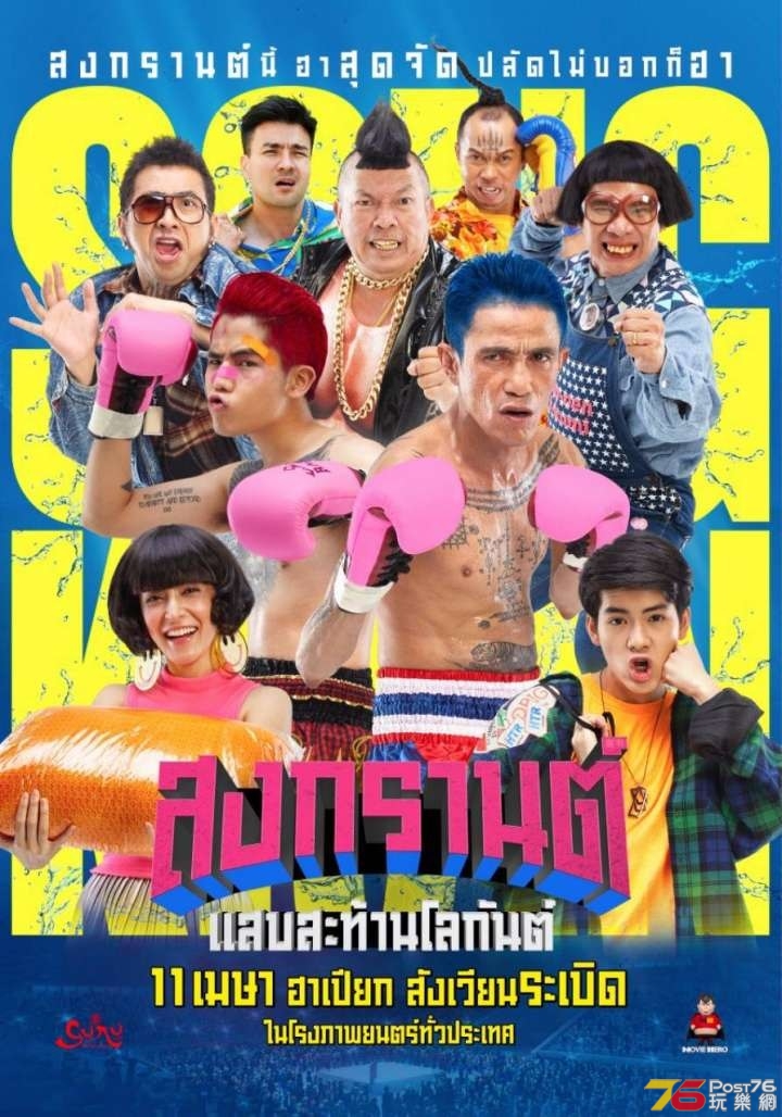 สงกรานต์ แสบสะท้านโลกันต์.jpg