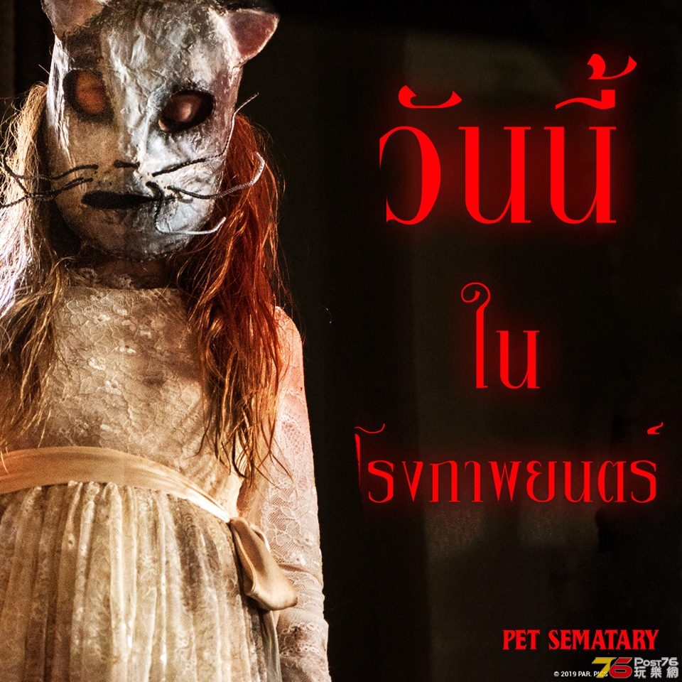 Pet Sematary กลับจากป่าช้า.jpg