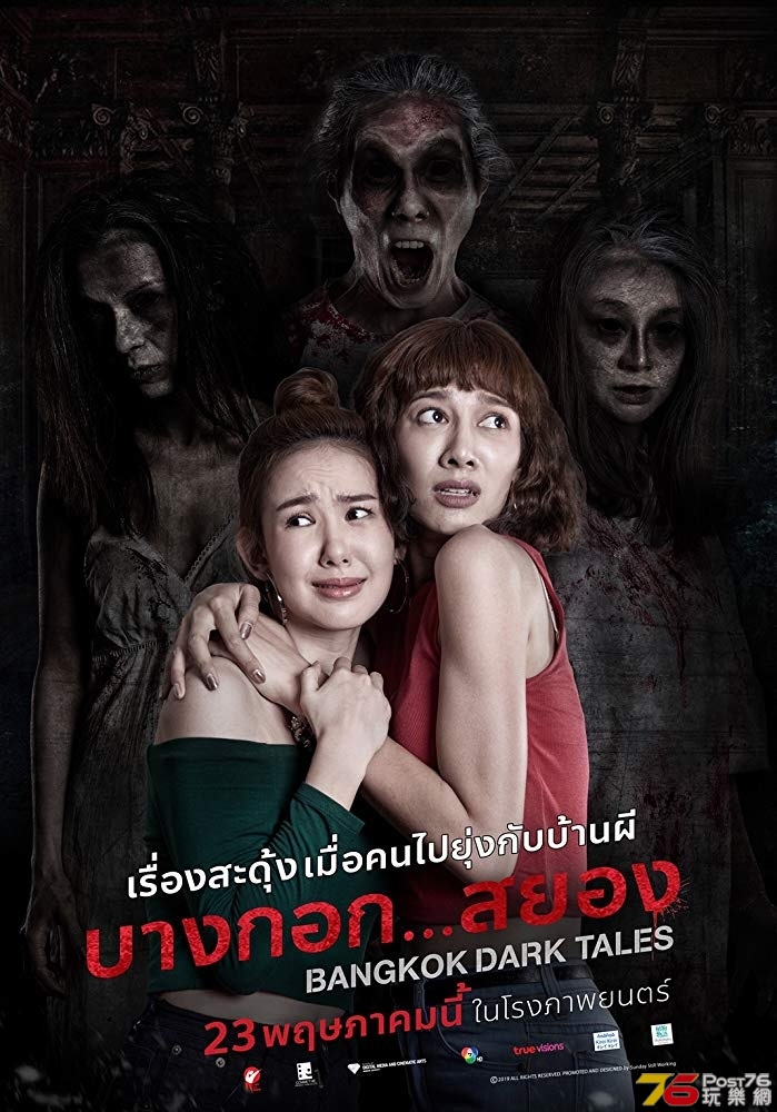 บางกอก สยอง 2.jpg