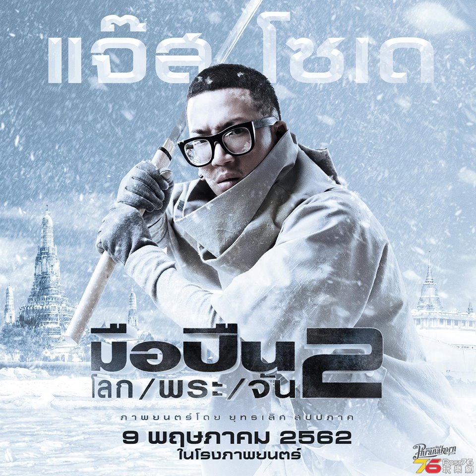 มือปืน โลก พระ จัน 2.jpg