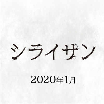 シライサン1.png