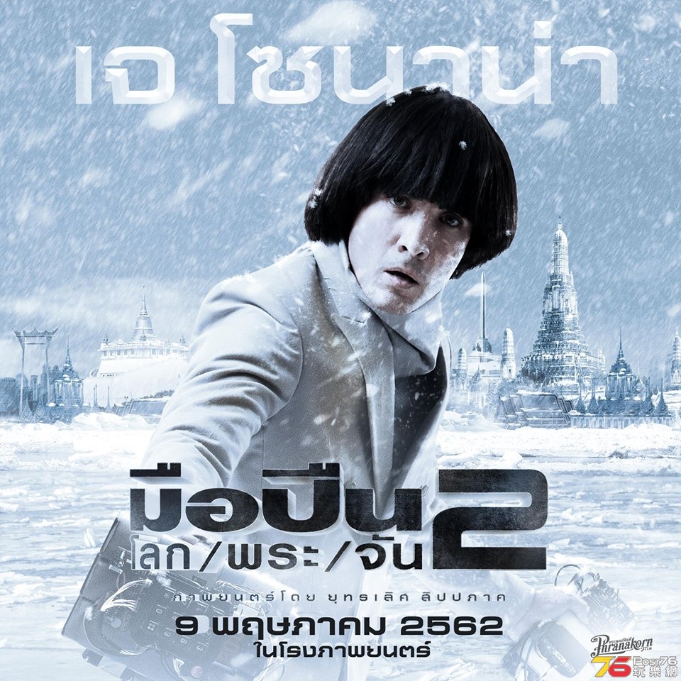 มือปืน โลก พระ จัน 2 1.jpg