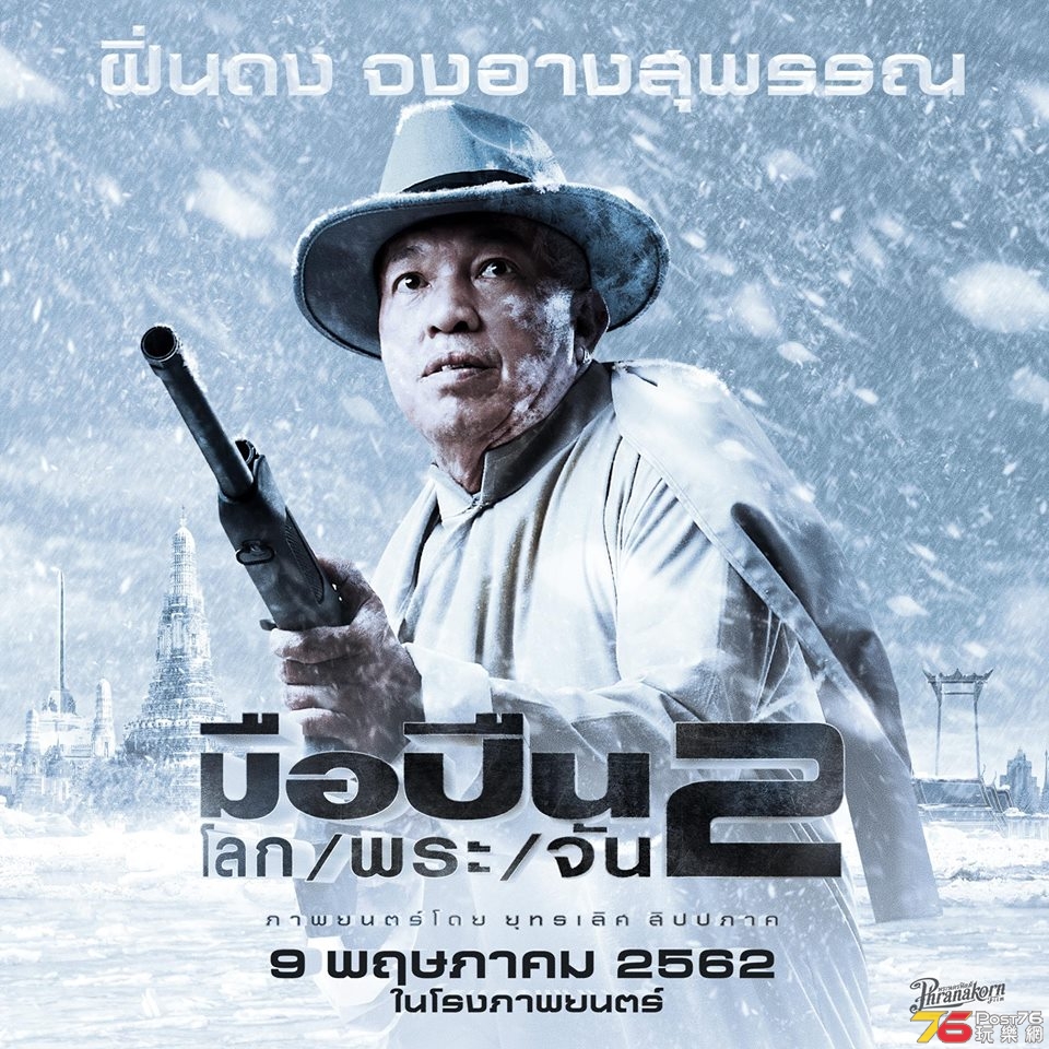 มือปืน โลก พระ จัน 2 2.jpg