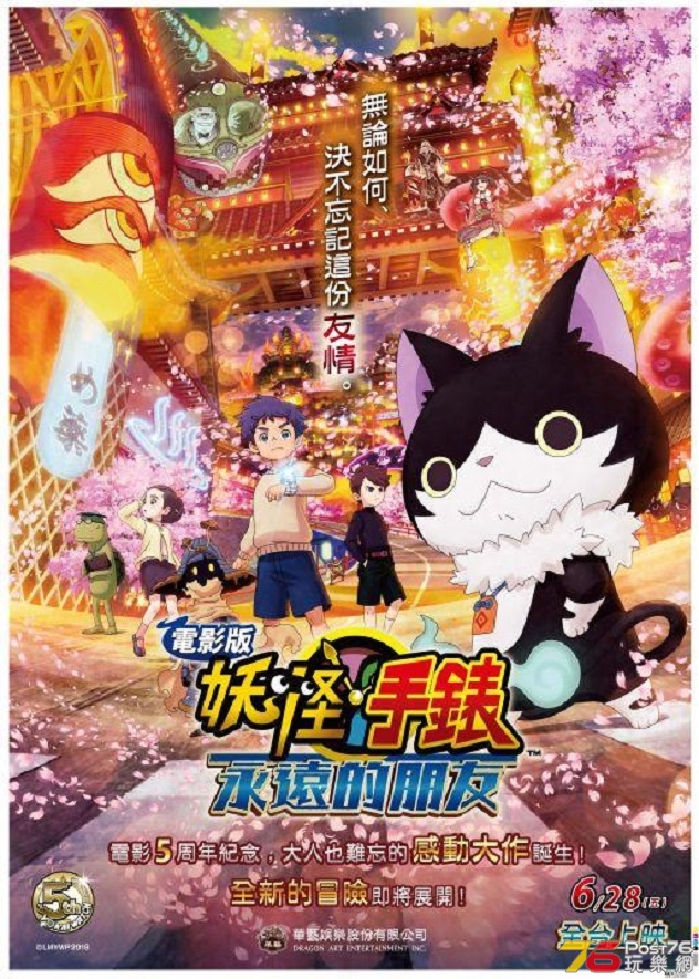 電影版 妖怪手錶：永遠的朋友.jpg