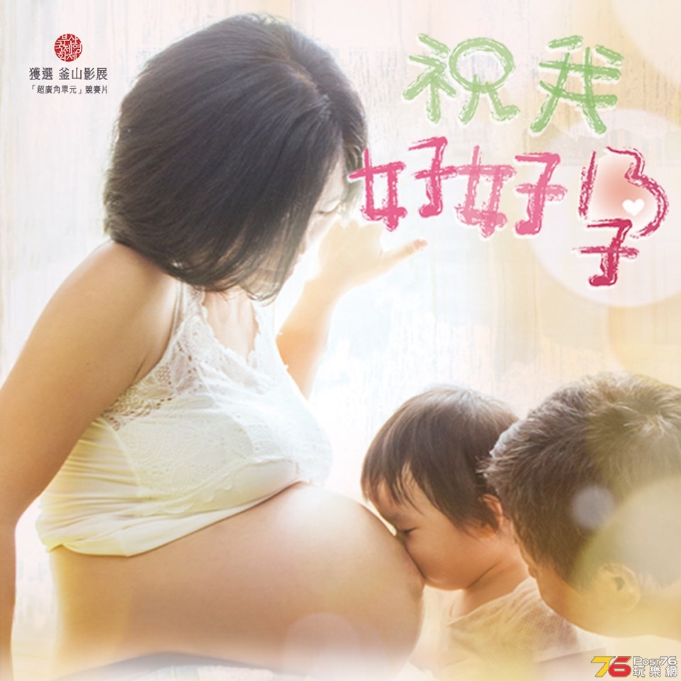 祝我好好孕1.jpg
