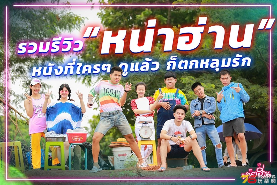 หน่าฮ่าน1.jpg