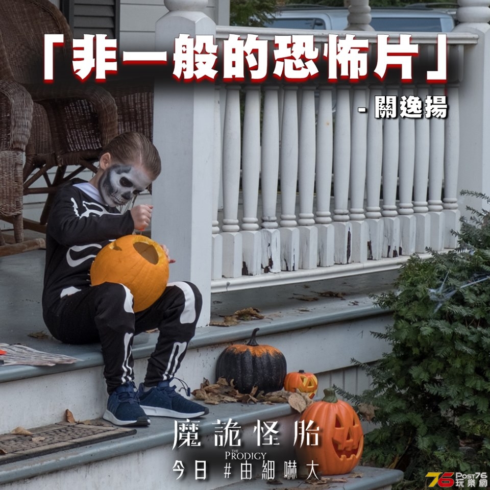 魔詭怪胎2.jpg
