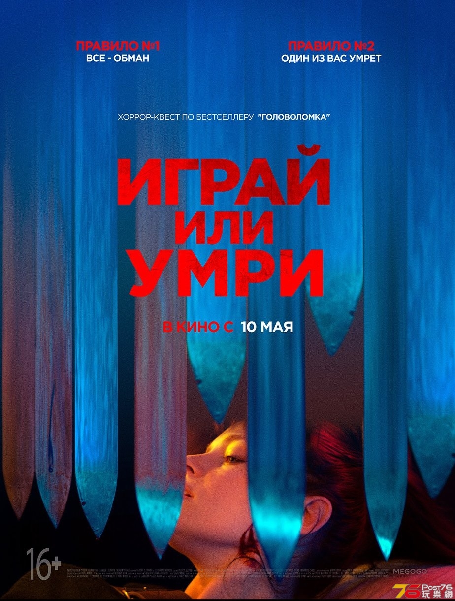 Играй или умри.jpg