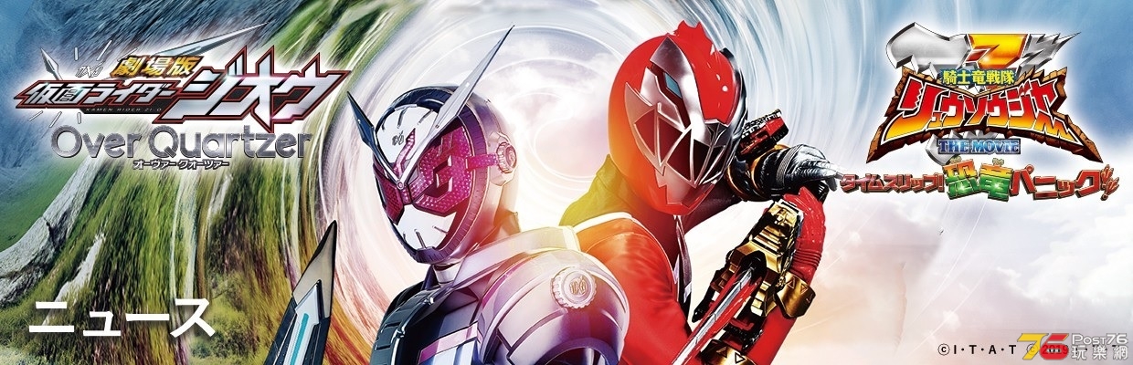 劇場版 仮面ライダージオウ Over Quartzer／騎士竜戦隊リュウソウジャー THE MOVIE.jp.jpg