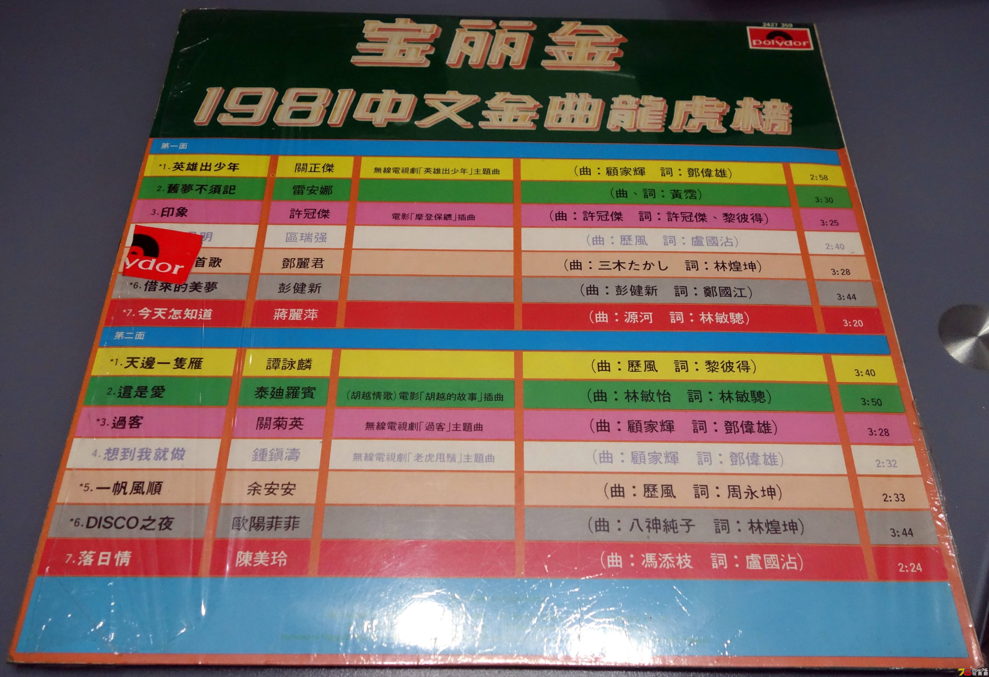 寶麗金 1981 中文金曲龍虎榜 LP ac.JPG