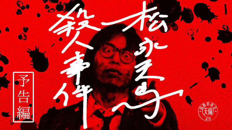 MatsunagaTemmaSatsujinJiken_201907_fixw_750_lt.jpg