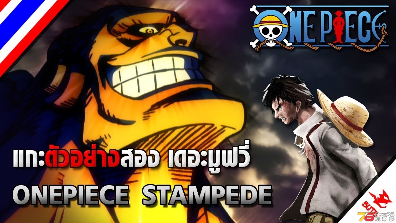 One Piece Stampede วันพีช เดอะ มูฟวี่ สแตมปีด.jpg.jpg