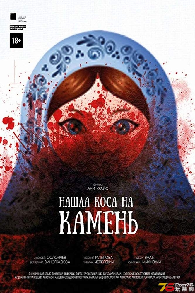 Nashla kosa na kamen.jpg