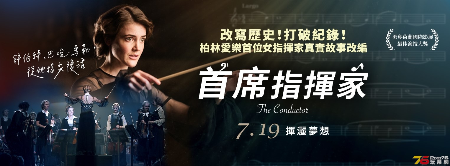首席指揮家.jpg