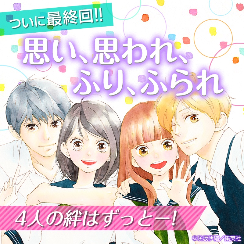 思い、思われ、ふり、ふられ.jpg