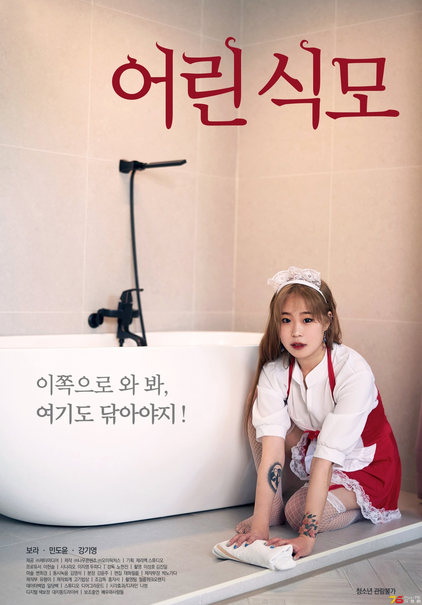 young-maid_poster_goldposter_com_2.jpg
