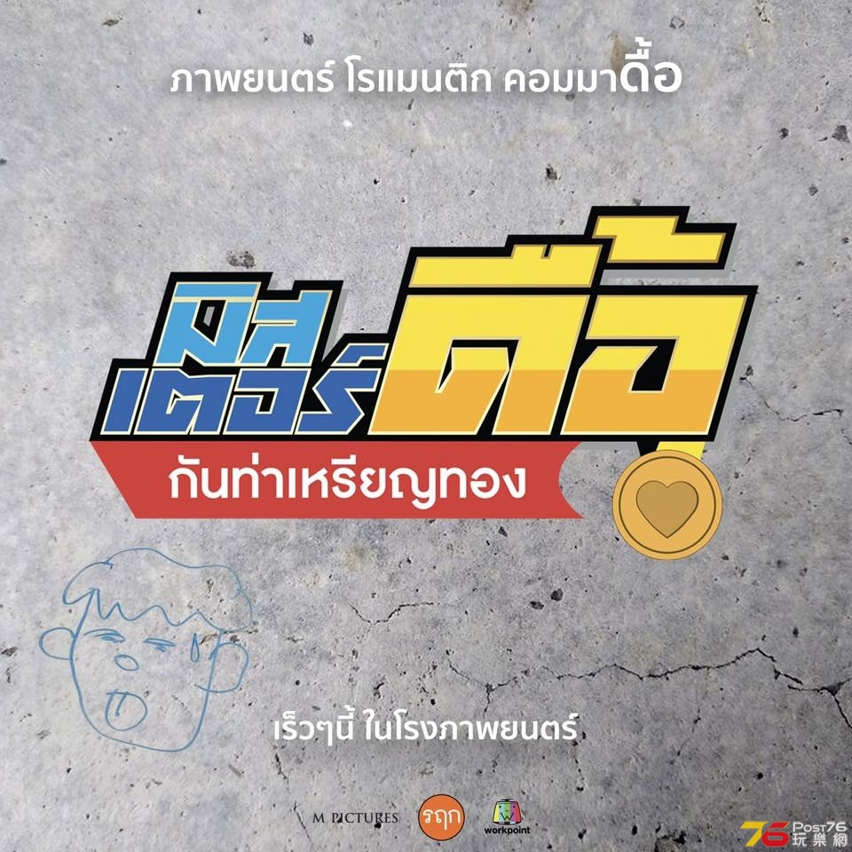 มิสเตอร์ดื้อ กันท่าเหรียญทอง.jpg