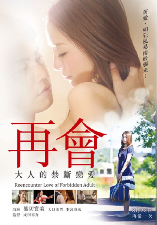 再會 大人的禁斷戀愛.jpg