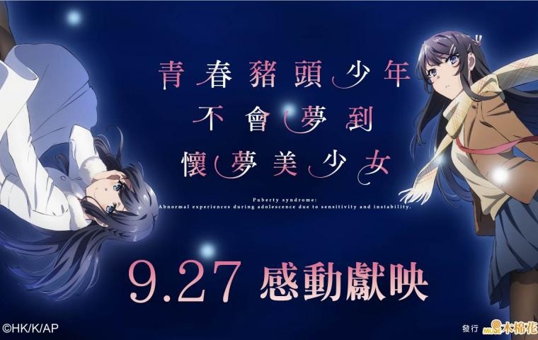 青春豬頭少年不會夢到懷夢美少女.jpg