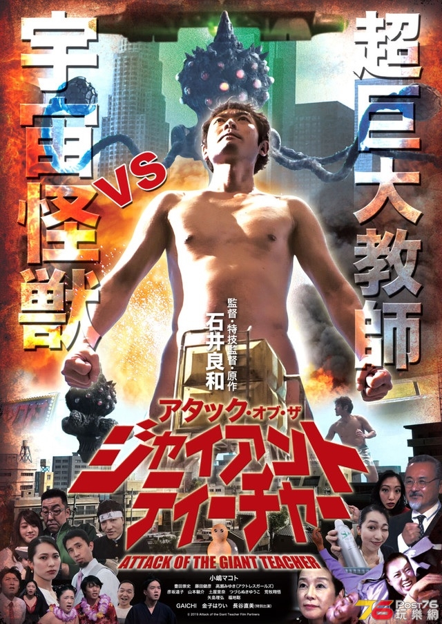 アタック・オブ・ザ・ジャイアントティーチャー.jpg