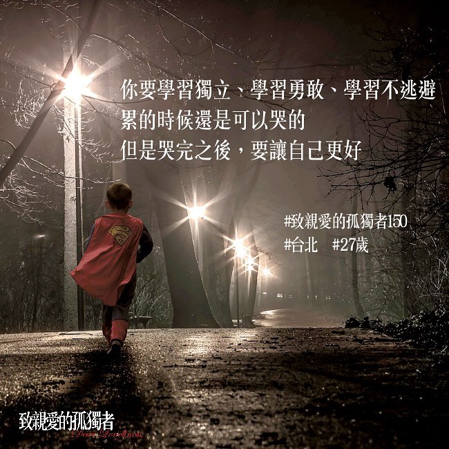 致親愛的孤獨者4.jpg