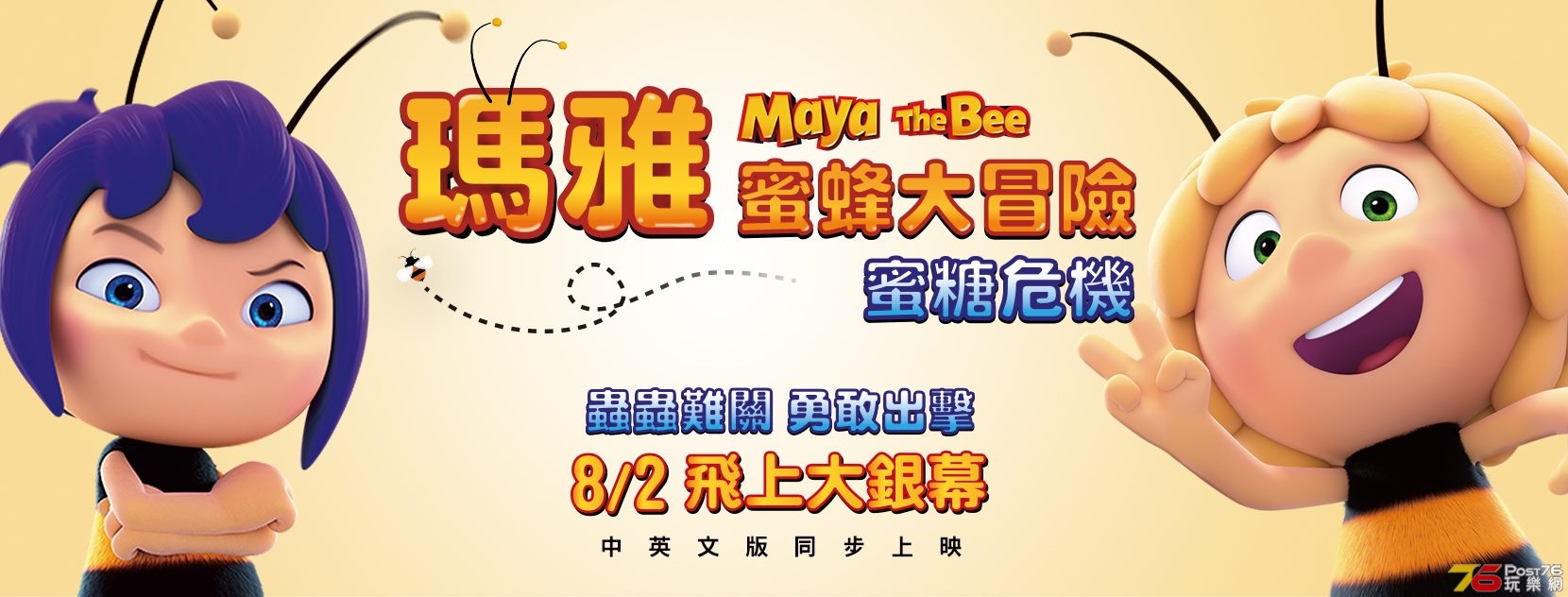瑪雅蜜蜂大冒險 蜜糖危機.jpg
