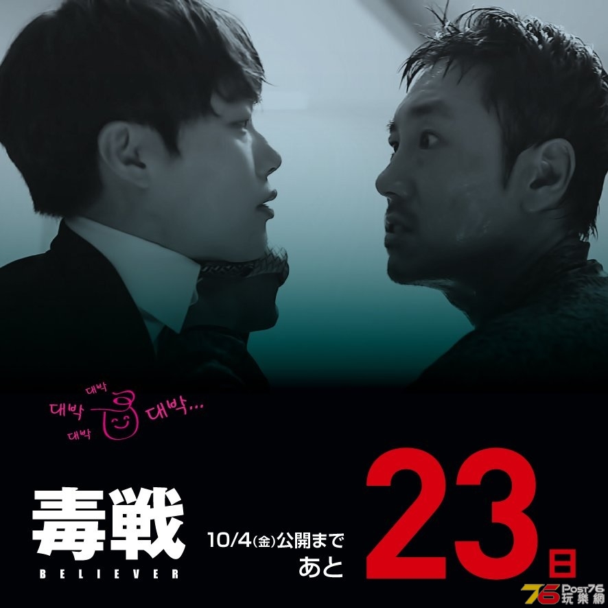 毒戦 BELIEVER1.jpg