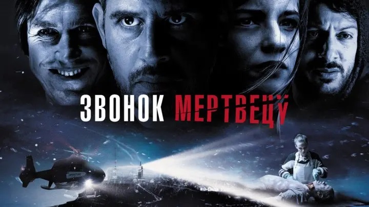 Звонок мертвецу1.jpg