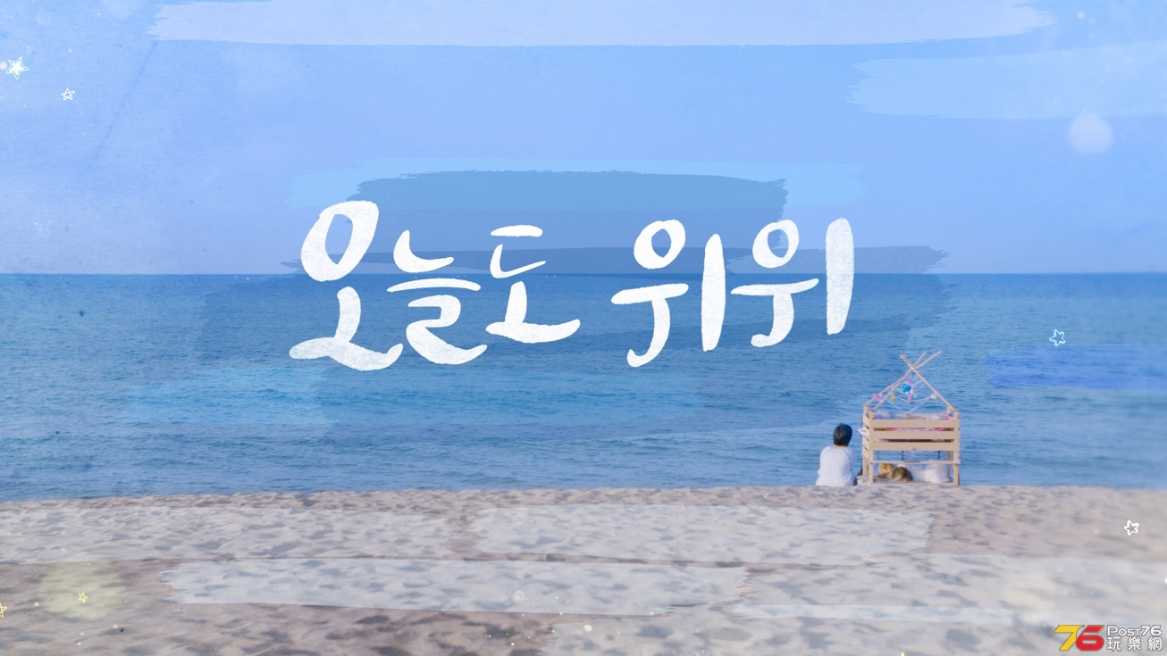 오늘도 위위2.jpg