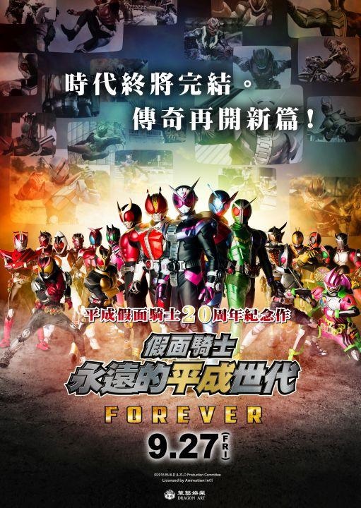 劇場版 假面騎士 永遠的平成世代.jpg