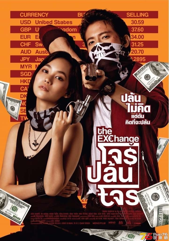 โจรปล้นโจร The Exchange.jpg