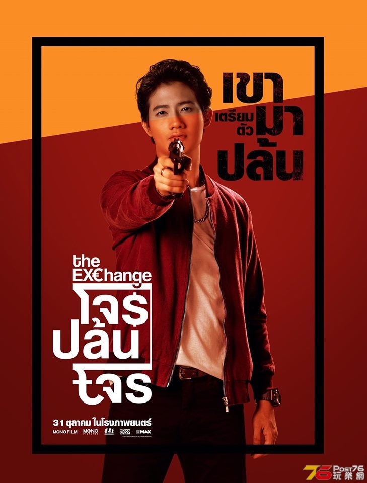 โจรปล้นโจร The Exchange 1.jpg