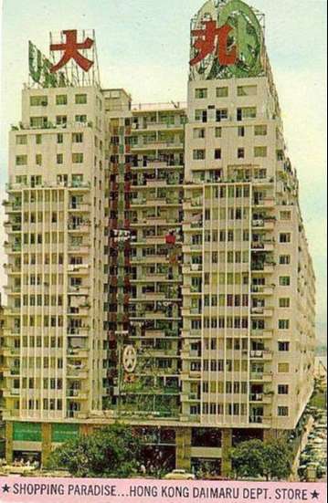 香港_大丸_銅鑼灣_Hong_Kong_Daimaru,_Causeway_Bay,_1959.jpg