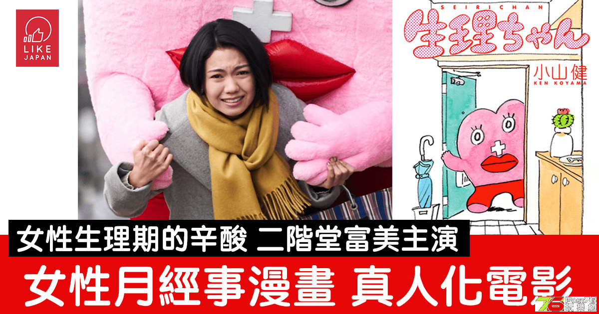 二階堂富美-月經醬-真人版電影-原作漫畫介始fb-1.png