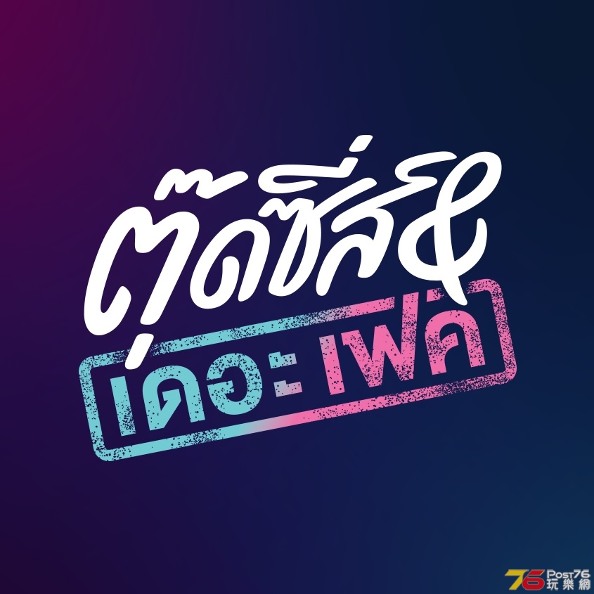 ตุ๊ดซี่ส์ แอนด์ เดอะเฟค.jpg