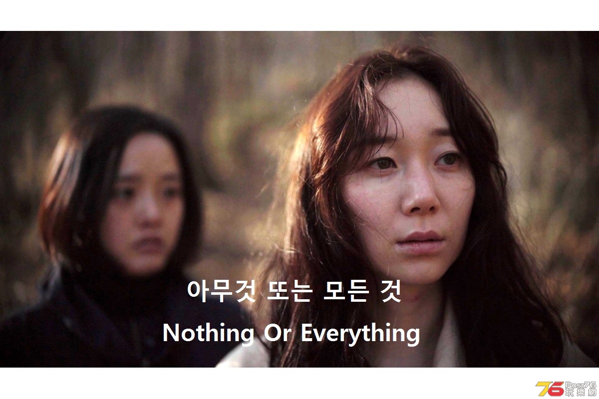 아무것 또는 모든 것 Nothing Or Everything 1.jpg