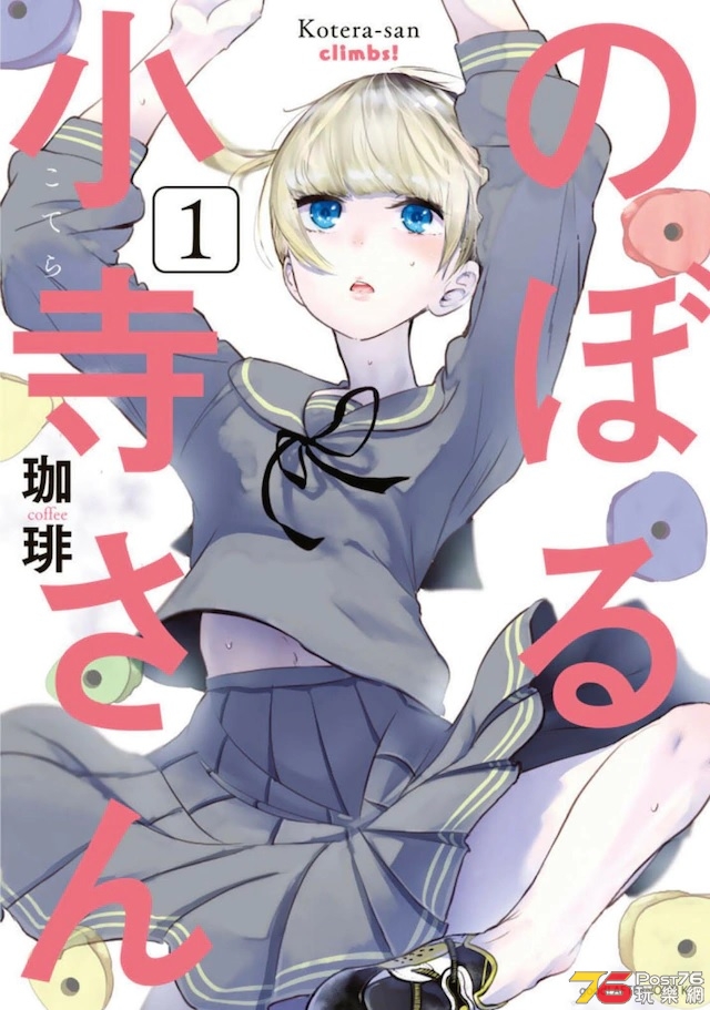 のぼる小寺さん.jpg