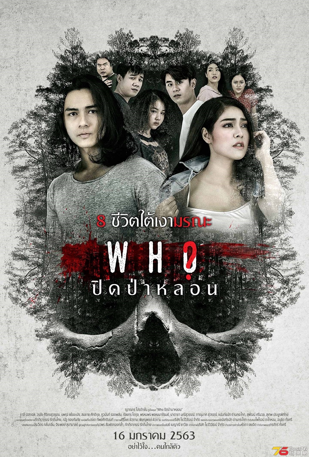 ปิดป่าหลอน Who.jpg