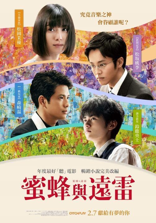 蜜蜂與遠雷.jpg