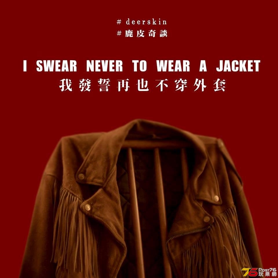 鹿皮奇談4.jpg