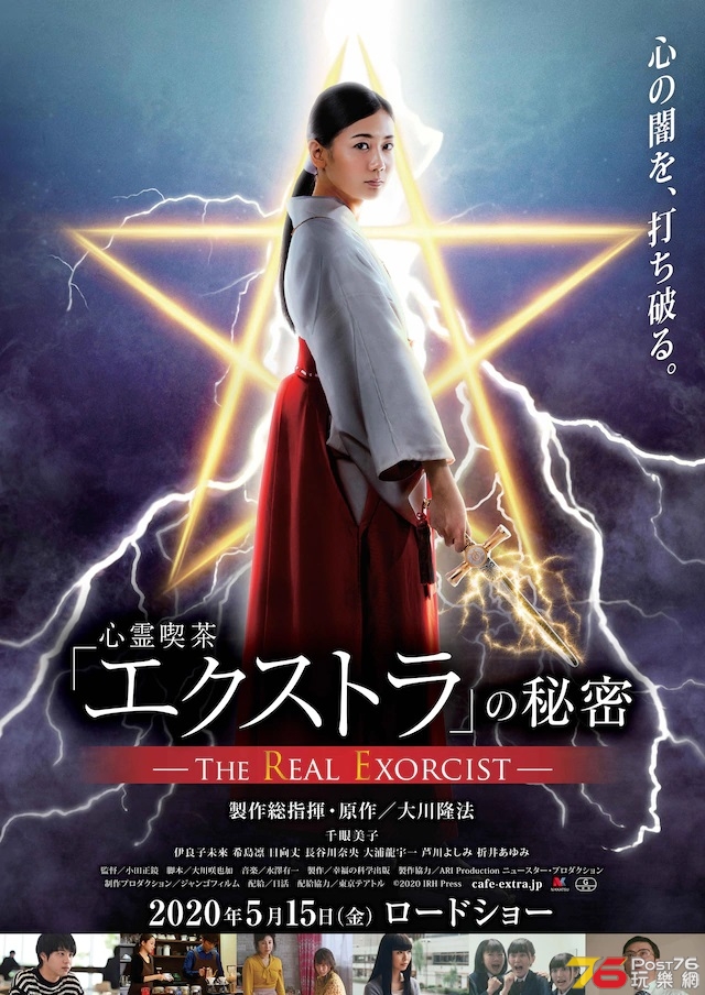 心霊喫茶「エクストラ」の秘密 The Real Exorcist.jpg