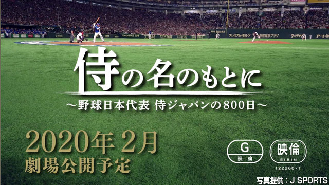 侍の名のもとに 野球日本代表 侍ジャパンの800日.jpg