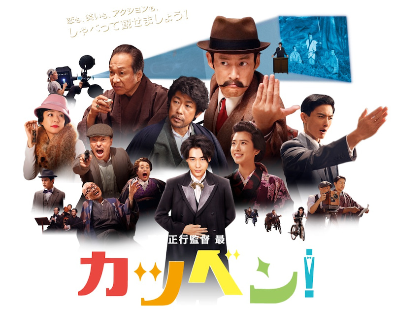 映画『カツベン！』.jpg